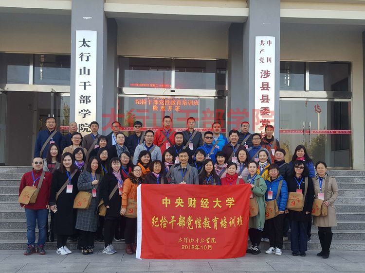 中央財經大學紀檢干部黨性教育培訓班在太行山干部學院開班啦!