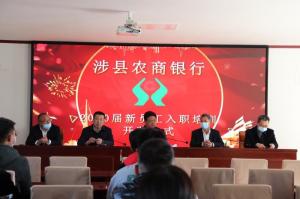 發揚“三牛”精神，奮力開創新局—— 涉縣農商行2020屆新員工業務培訓班在太行山干部學院開班