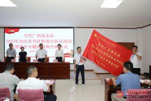 當代廣西雜志社2023年全區黨刊宣傳發行隊伍政治素質提升專題培訓班