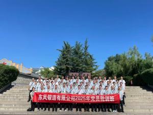 東風(fēng)鍛造有限公司黨員輪訓(xùn)班